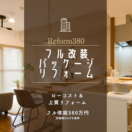 全面リフォーム
